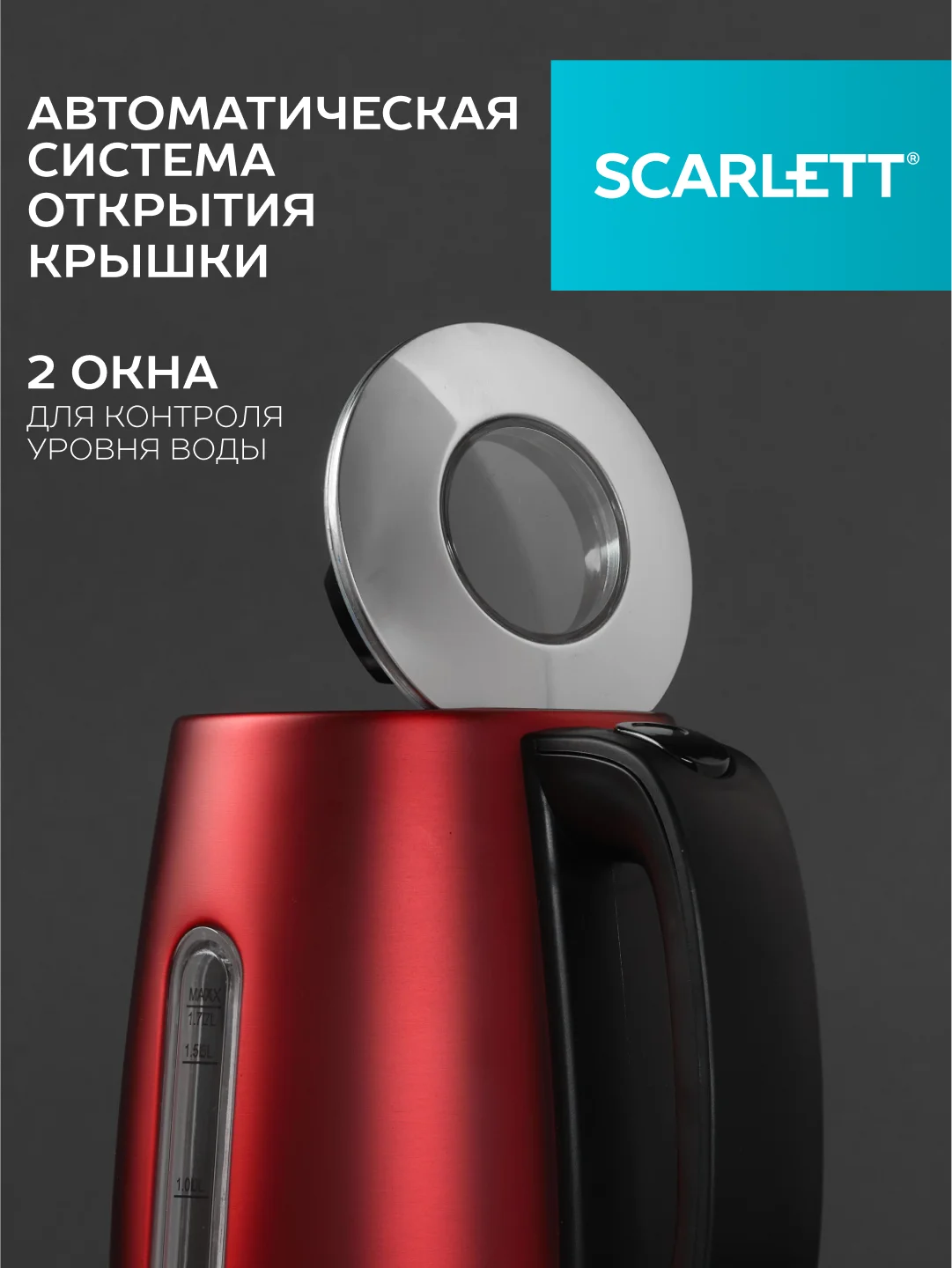 Электрический чайник SCARLETT SC-EK21S83, сталь, красный, 2200 Вт, 1,7 л