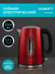 Электрический чайник SCARLETT SC-EK21S83, сталь, красный, 2200 Вт, 1,7 л