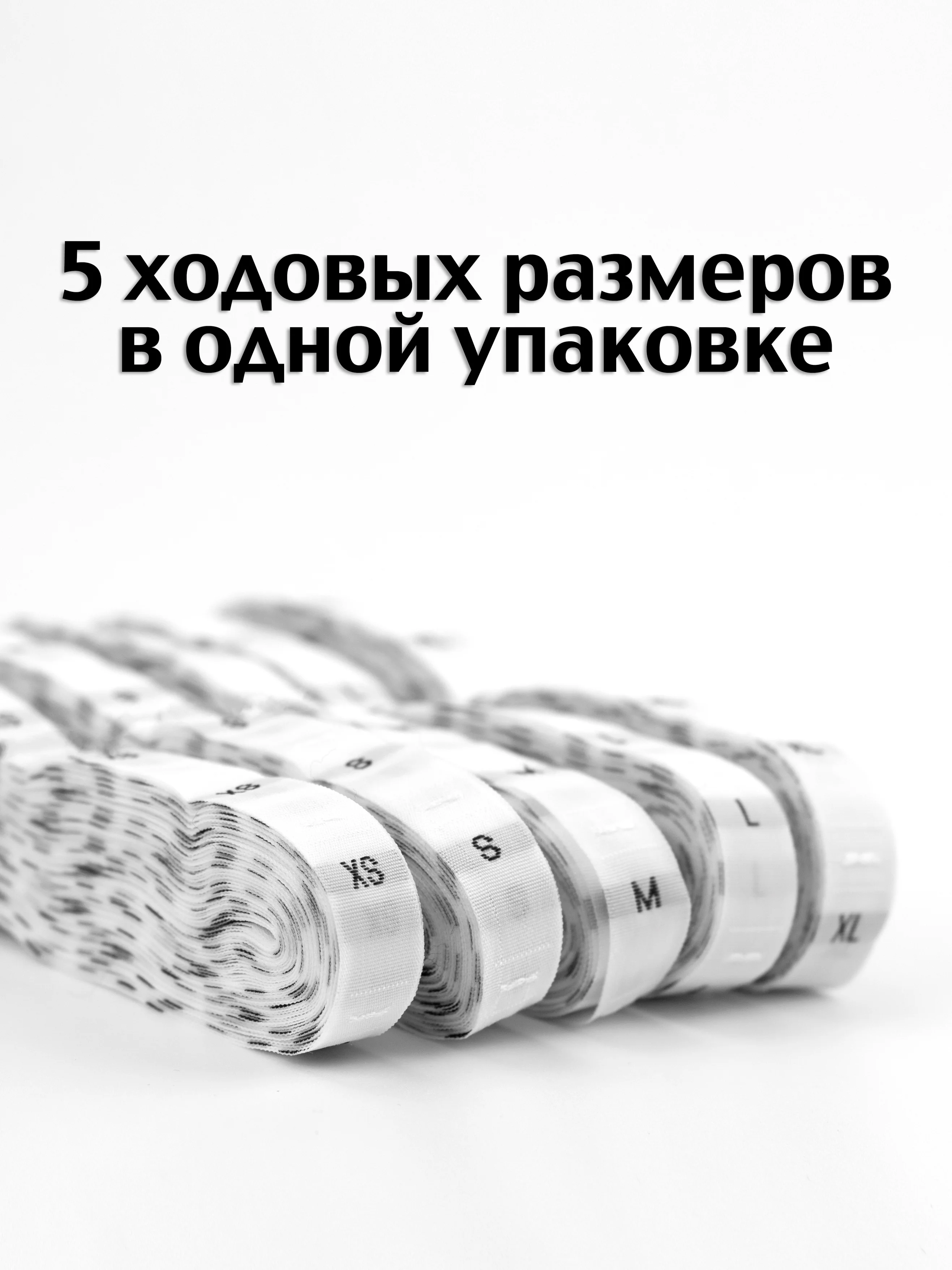 Белый размерники на одежду бирки жаккардовые вшивные