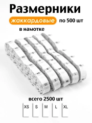 Размерники на одежду бирки жаккардовые вшивные