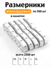 Белый размерники на одежду бирки жаккардовые вшивные