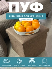 Пуфик в прихожую с ящиком для хранения складной ГЕЛЕОС 31х31х31 см