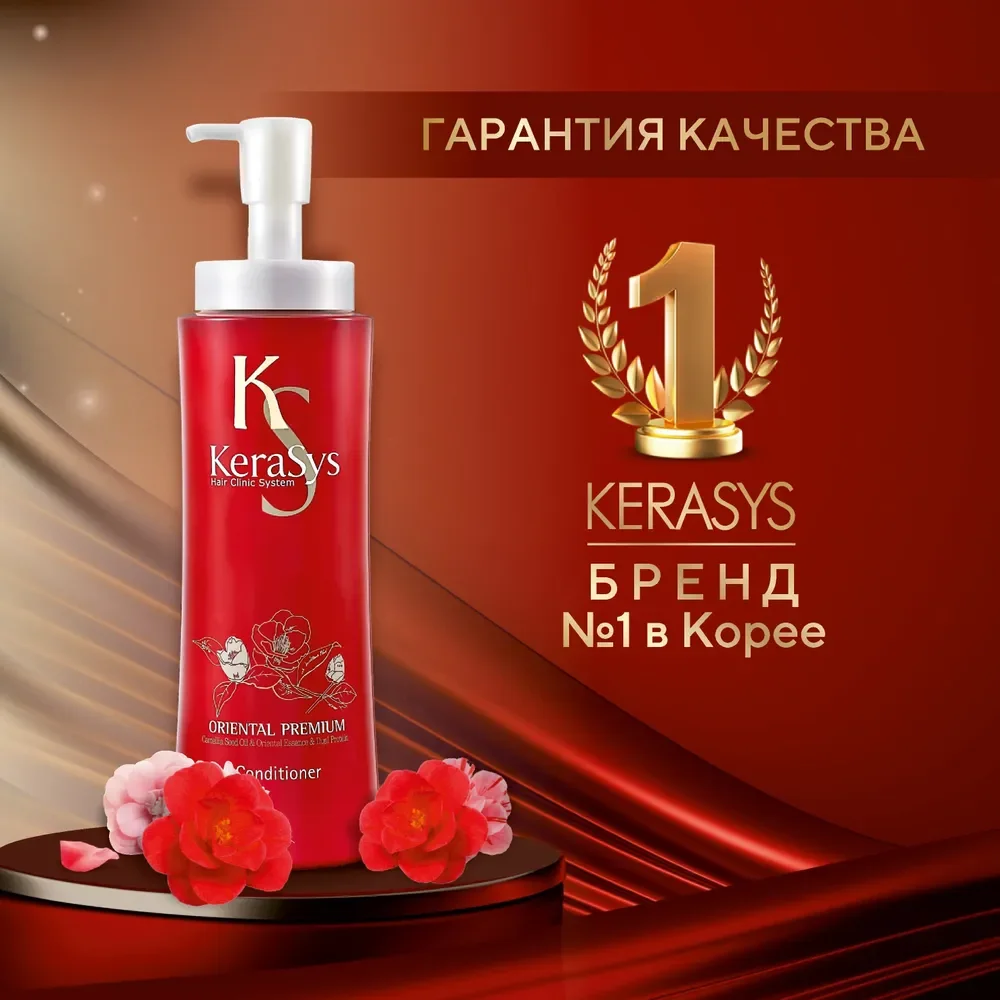 Кондиционер-бальзам для волос Kerasys Ориентал, укрепляющий, 470 мл