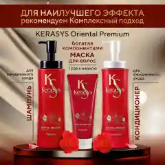 Кондиционер-бальзам для волос Kerasys Ориентал, укрепляющий, 470 мл