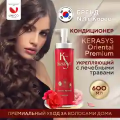 Кондиционер-бальзам для волос Kerasys Ориентал, укрепляющий, 470 мл