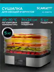 Сушилка для овощей и фруктов SCARLETT SC-FD421T19, 245 Вт, 5 поддонов, серебристый/черный