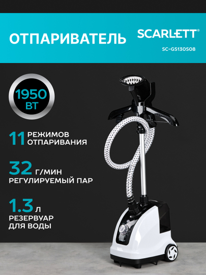 Отпариватель вертикальный SCARLETT SC-GS130S08, 1950 Вт, белый