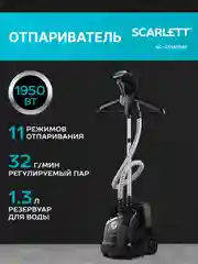 Отпариватель вертикальный SCARLETT SC-GS130S10, черный, 1950 Вт