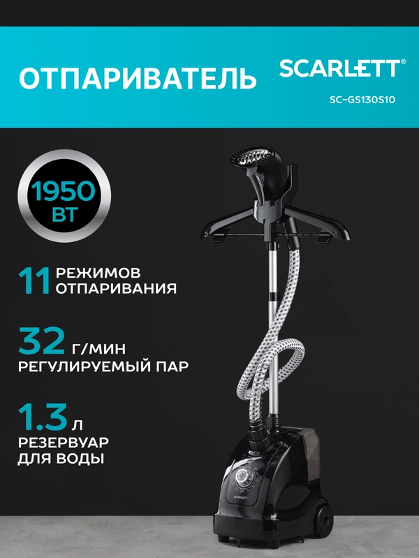 Отпариватель вертикальный SCARLETT SC-GS130S10, черный, 1950 Вт