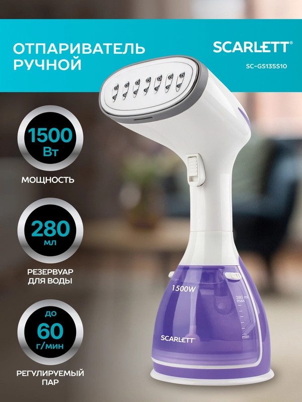 Отпариватель ручной SCARLETT SC-GS135S10, 1500 Вт, фиолетовый