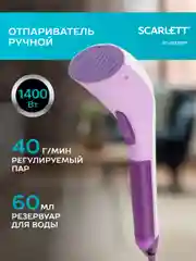 Отпариватель ручной SCARLETT SC-GS135S11, 1400 Вт, фиолетовый