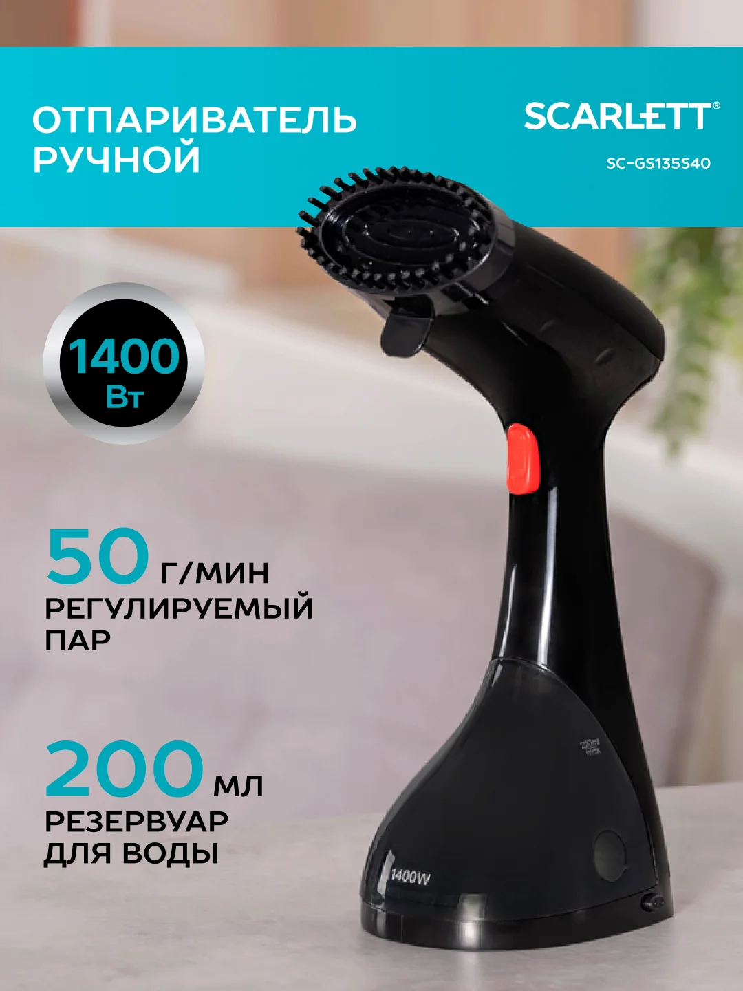 Отпариватель ручной SCARLETT SC-GS135S40, 1400 Вт, черный