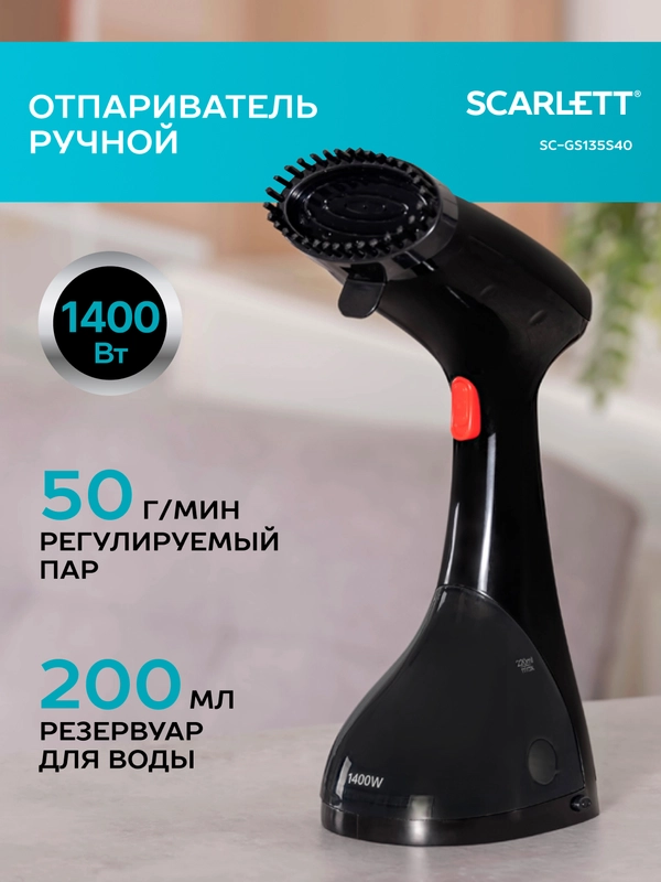 Отпариватель ручной SCARLETT SC-GS135S40, 1400 Вт, черный