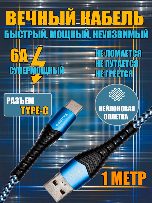 Зарядный кабель плетеный 1 метр 6 А Type-С, Micro, Lightinng, Айфон  быстрая зарядка