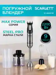 Блендер погружной SCARLETT SC-HB42F40, черный, 2200 Вт