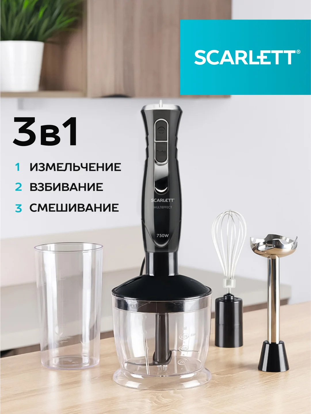 Блендер погружной SCARLETT SC-HB42F81, 750 Вт, черный