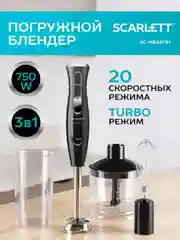 Блендер погружной SCARLETT SC-HB42F81, 750 Вт, черный