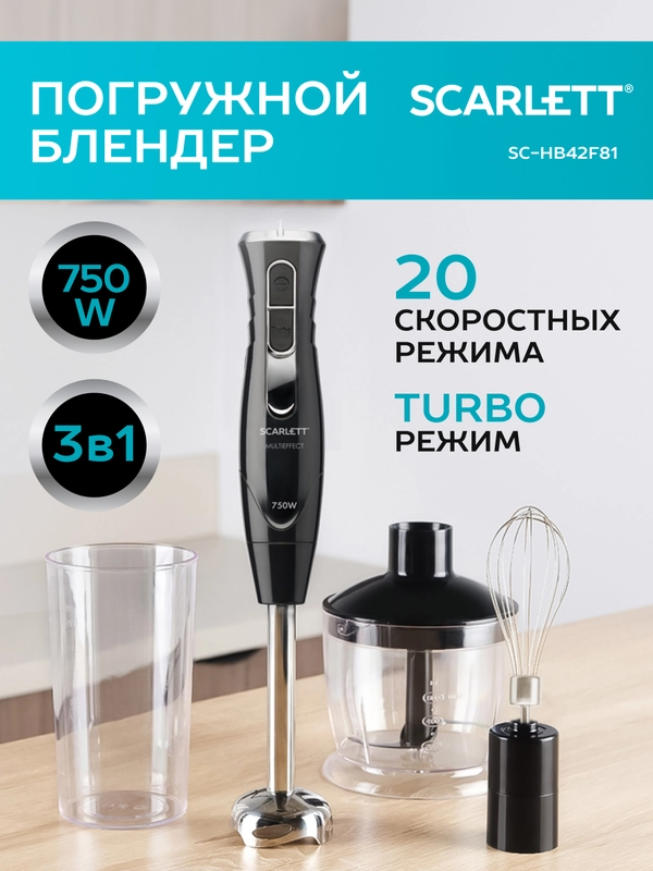 Блендер погружной SCARLETT SC-HB42F81, 750 Вт, черный