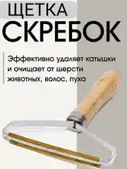 Щетка, скребок для удаления шерсти животных, чистки ковров, мебели и одежды от ворса