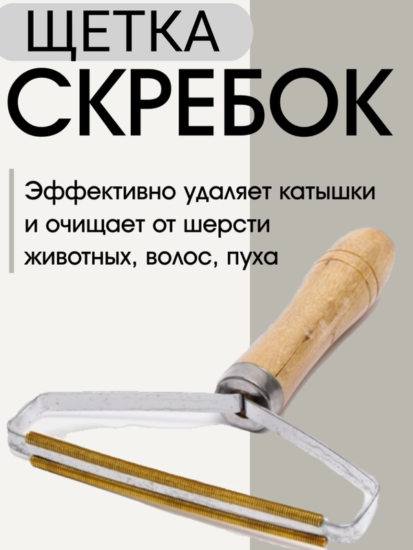 Щетка, скребок для удаления шерсти животных, чистки ковров, мебели и одежды от ворса