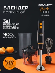 Блендер погружной Scarlett SC-HB42F82, 900 Вт, черный/оранжевый