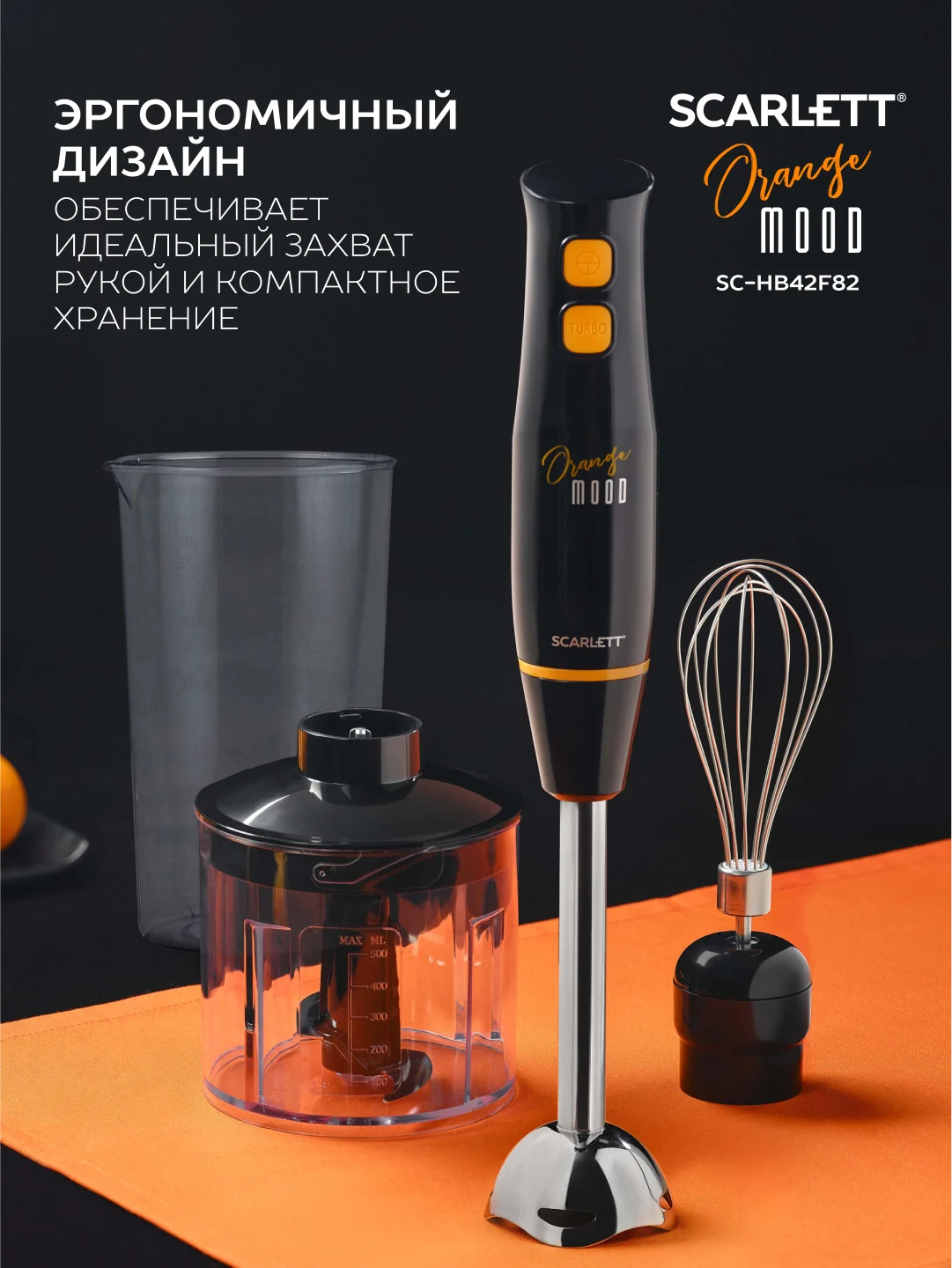 Блендер погружной Scarlett SC-HB42F82, 900 Вт, черный/оранжевый