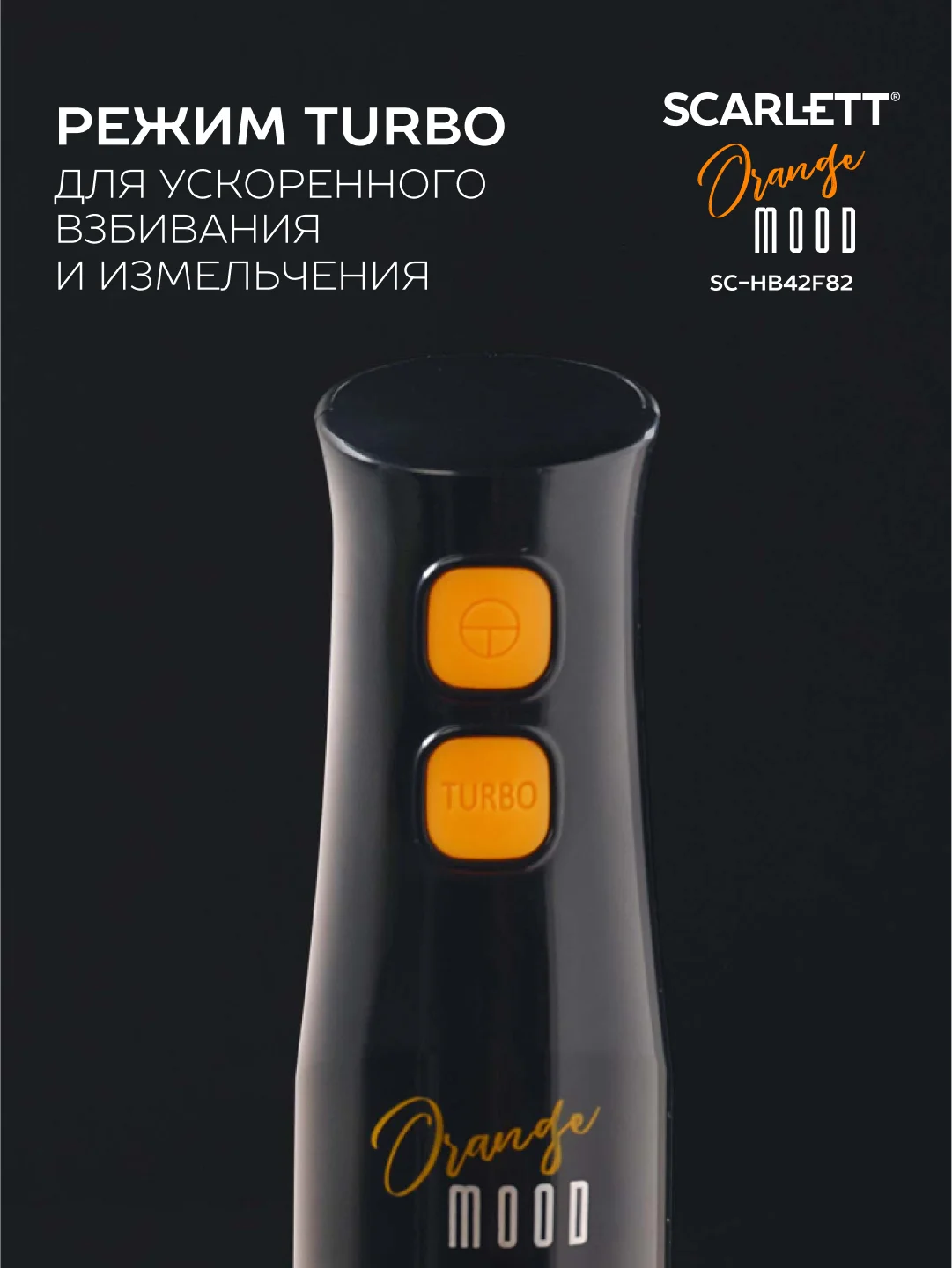 Блендер погружной Scarlett SC-HB42F82, 900 Вт, черный/оранжевый
