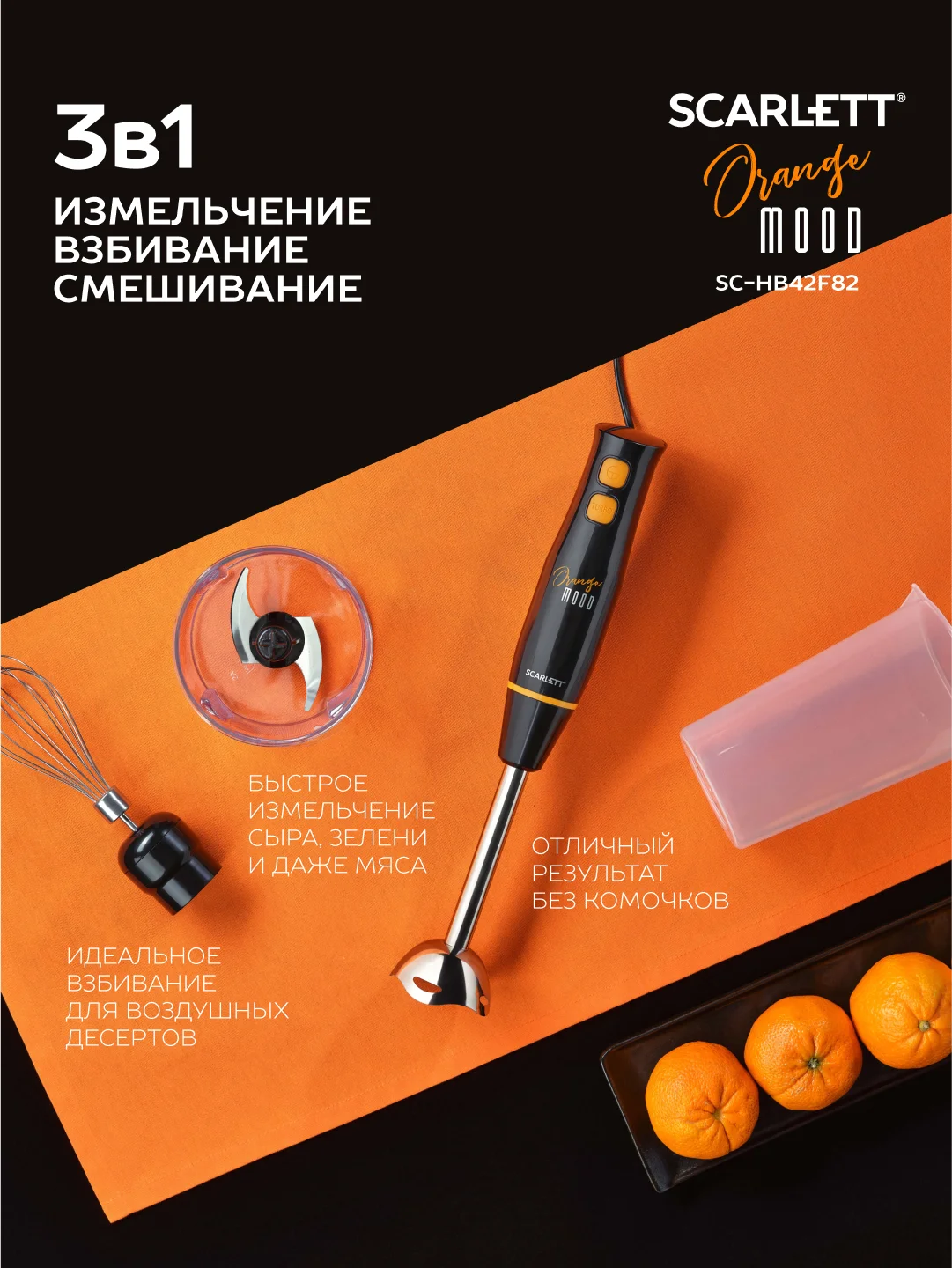 Блендер погружной Scarlett SC-HB42F82, 900 Вт, черный/оранжевый