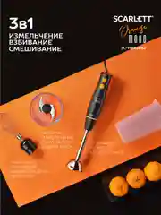 Блендер погружной Scarlett SC-HB42F82, 900 Вт, черный/оранжевый
