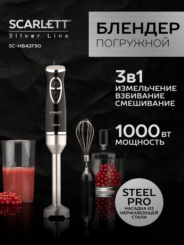 Блендер погружной SCARLETT SC-HB42F90, черный, 1000 Вт