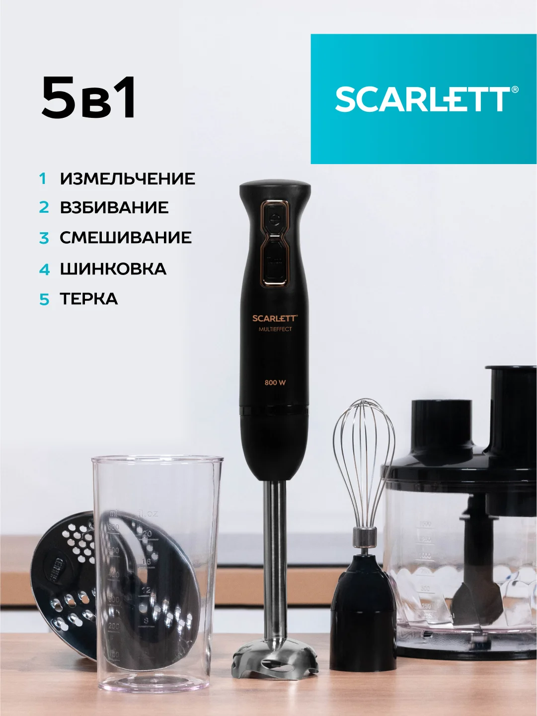 Блендер погружной SCARLETT SC-HB42K09, черный, 800 Вт