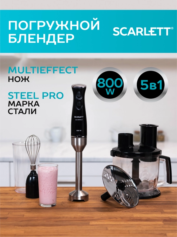 Блендер погружной SCARLETT SC-HB42K10, 800 Вт, черный