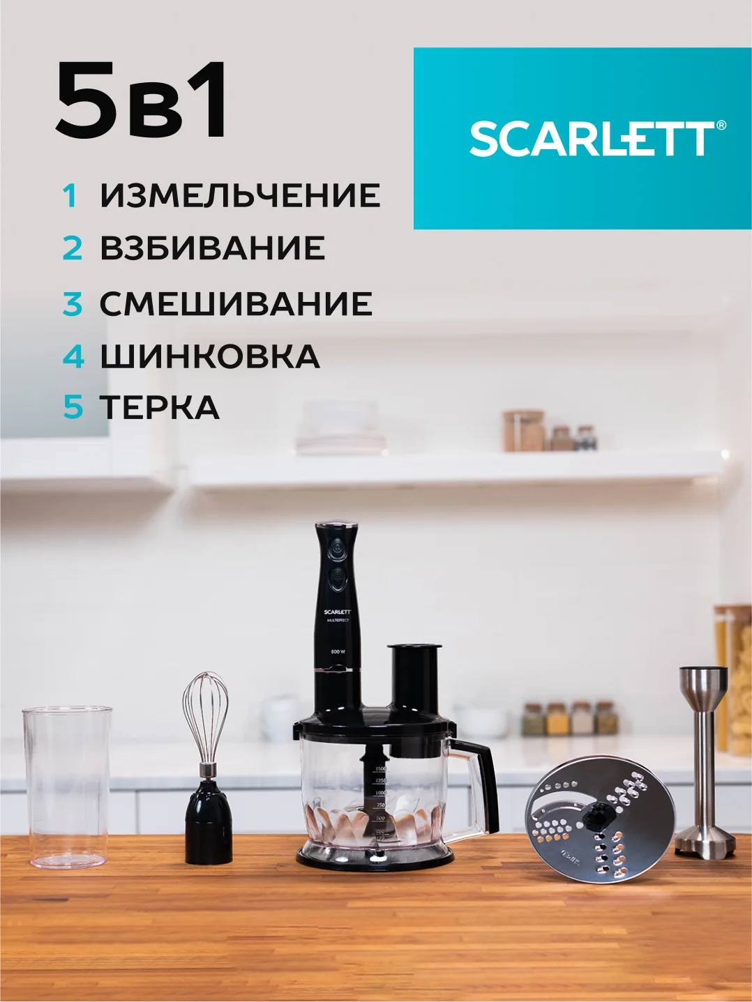 Блендер погружной SCARLETT SC-HB42K10, 800 Вт, черный