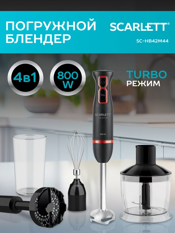 Блендер погружной SCARLETT SC-HB42M44, 800 Вт, черный