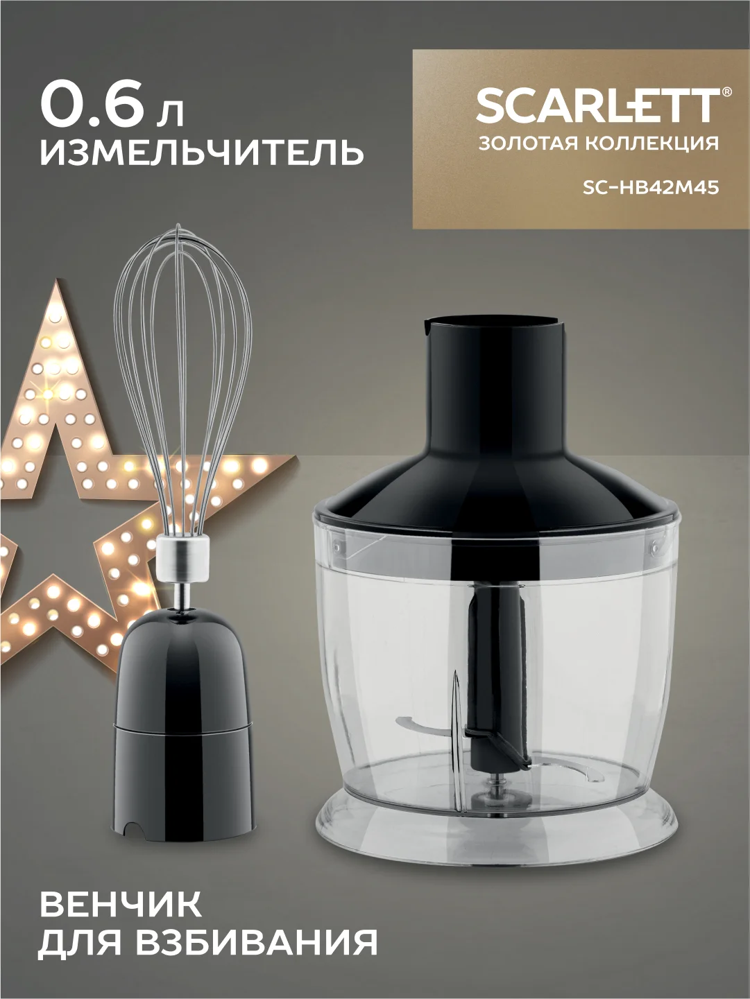 Блендер погружной SCARLETT SC-HB42M45, 800 Вт, черный