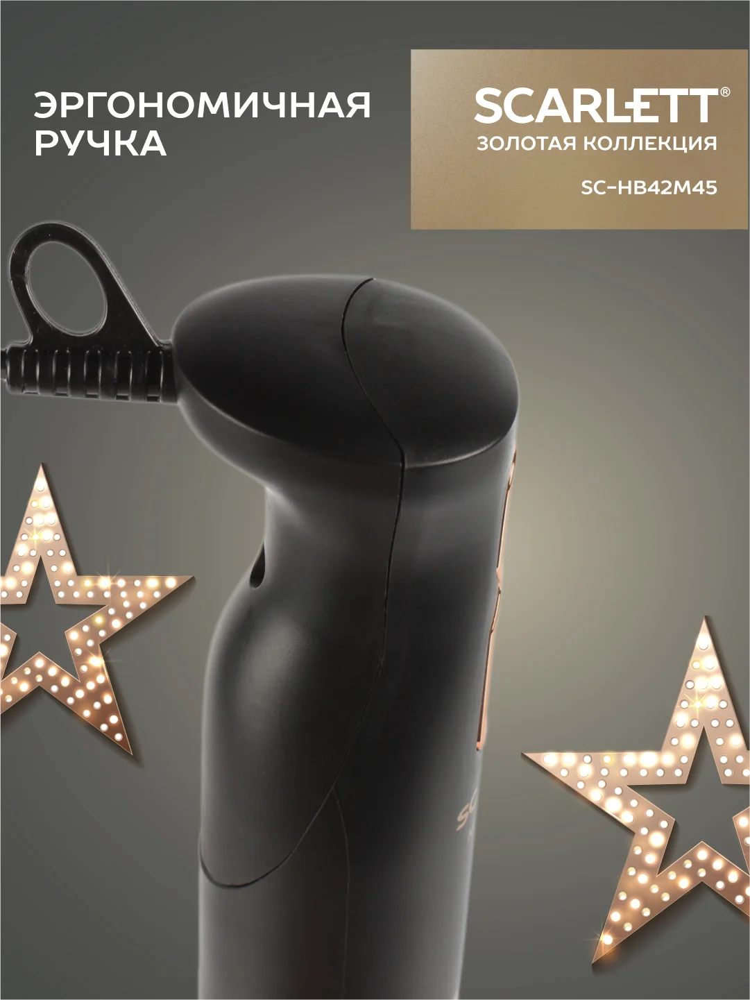 Блендер погружной SCARLETT SC-HB42M45, 800 Вт, черный