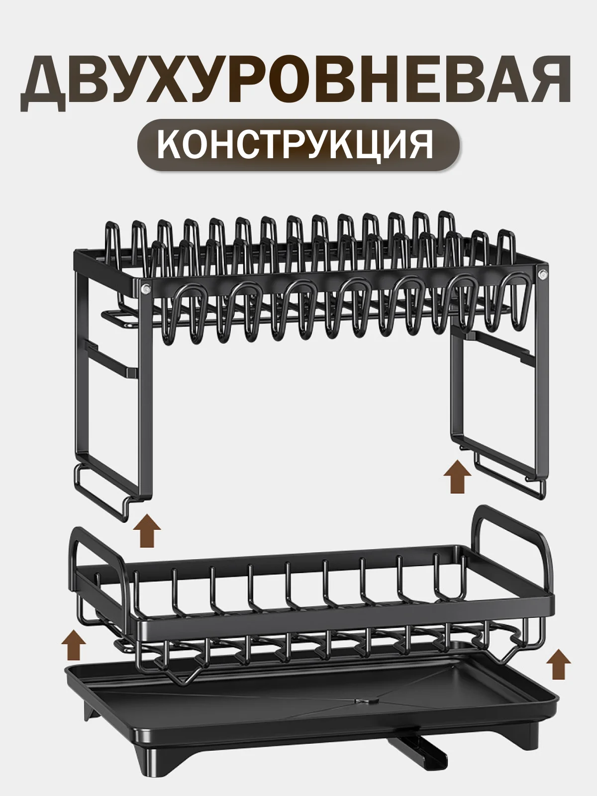 Сушилка для посуды, двухуровневая