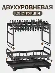 Сушилка для посуды, двухуровневая