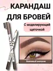 Бежевый меланж карандаш для бровей с щеточкой