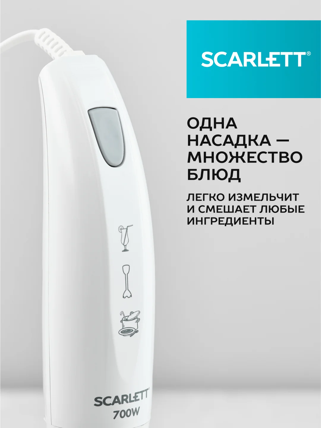 Блендер погружной SCARLETT SC-HB42S09, 700 Вт, белый