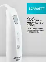 Блендер погружной SCARLETT SC-HB42S09, 700 Вт, белый