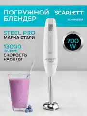 Блендер погружной SCARLETT SC-HB42S09, 700 Вт, белый