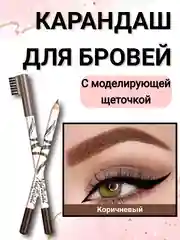 Коричневый карандаш для бровей с щеточкой