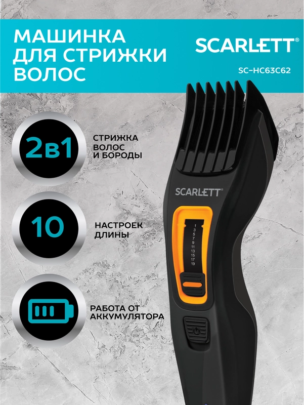 Машинка для стрижки волос SCARLETT SC-HC63C62, черный/оранжевый, 5 Вт