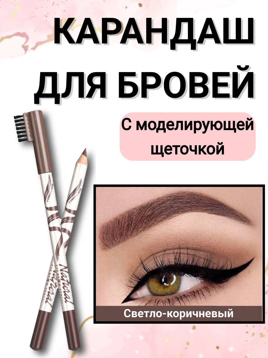 Светло-коричневый карандаш для бровей с щеточкой