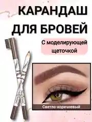 Светло-коричневый карандаш для бровей с щеточкой