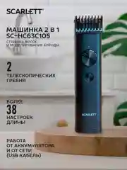 Машинка для стрижки волос SCARLETT SC-HC63C105, 3 Вт, черный