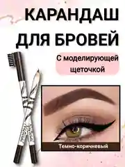 Тёмно-коричневый карандаш для бровей с щеточкой