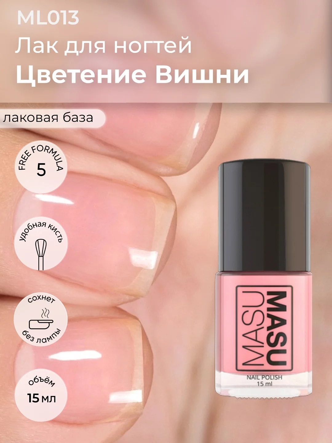 Лаковая база MASU MASU Цветение Вишни, 15 мл