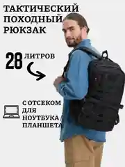 Походный тактический рюкзак, рюкзак туриста с отсеком для планшета, 28 л